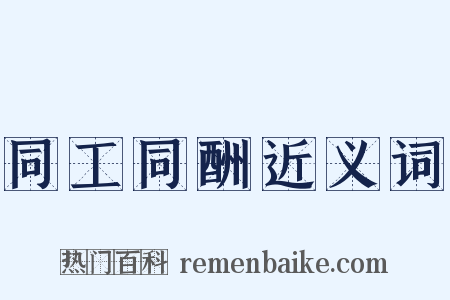 同工同酬近义词是什么意思的图片